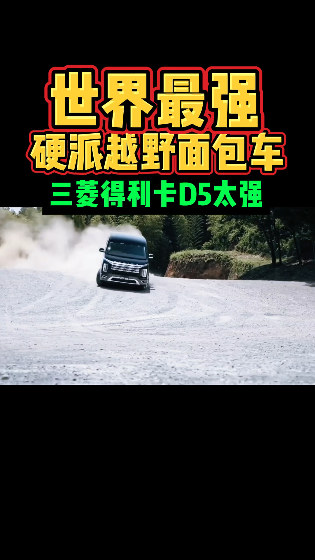 三菱得利卡太先进了