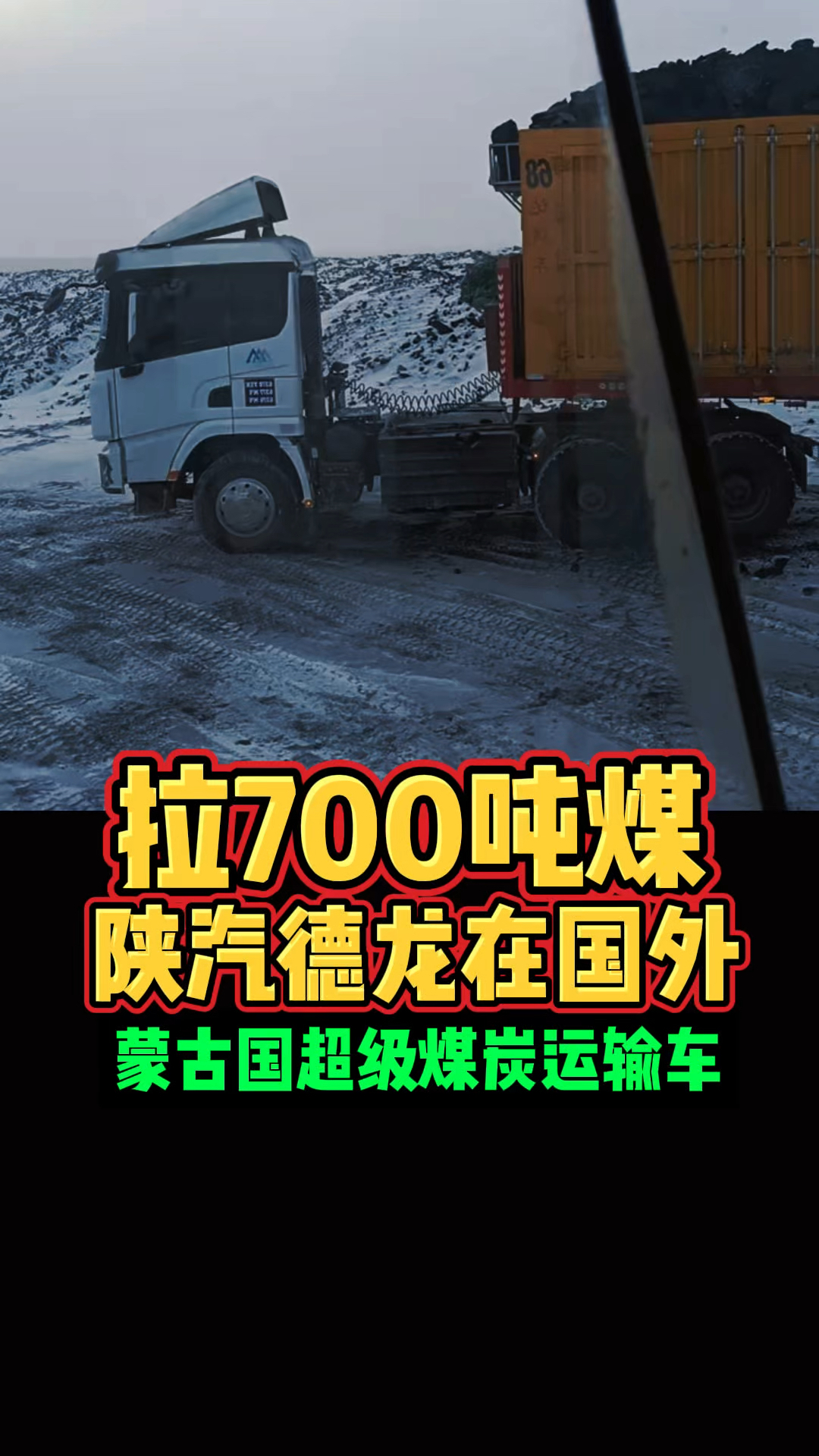 拉700吨煤炭的中国卡车