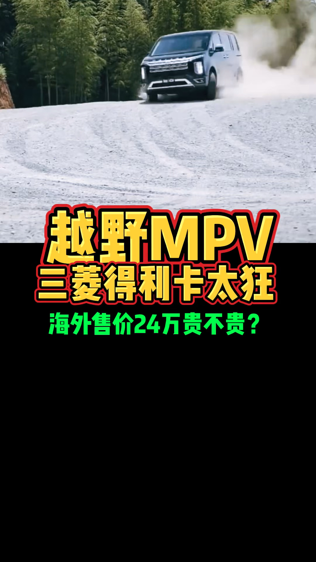 三菱MPV真的很强大