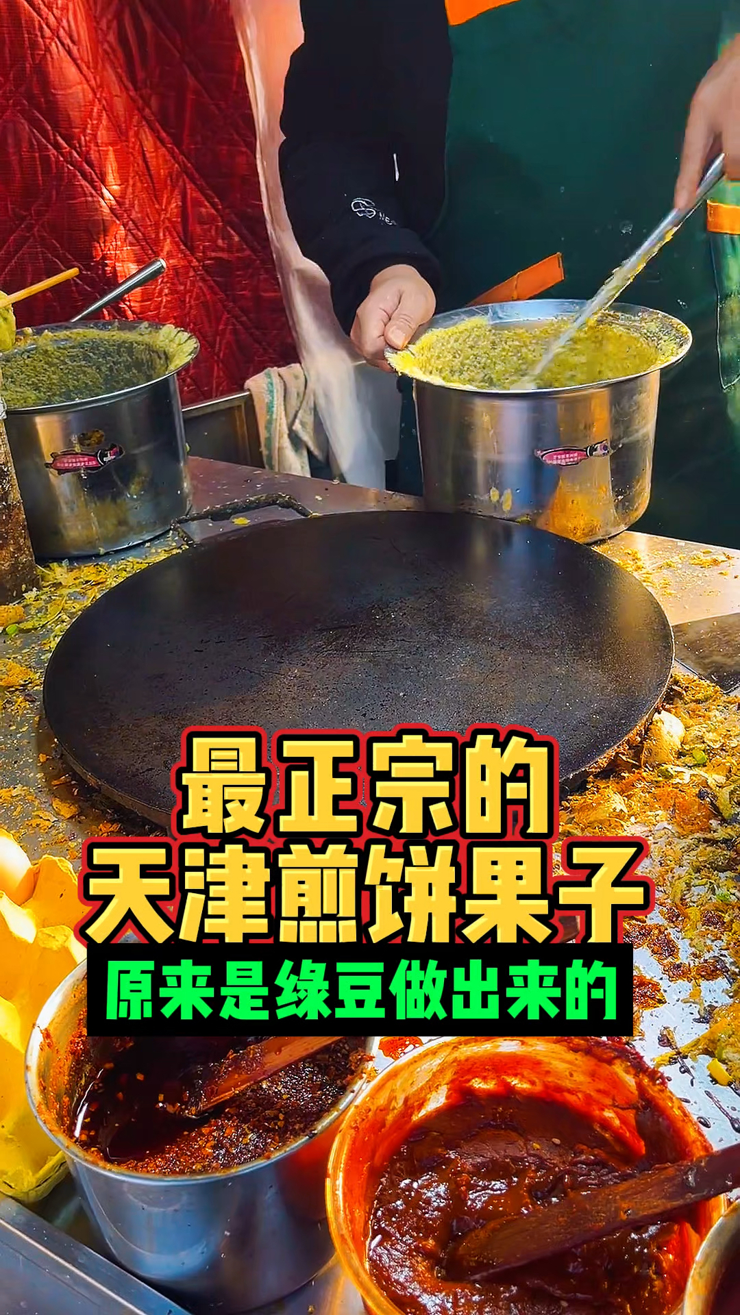 天津最正宗的煎饼果子是这样的