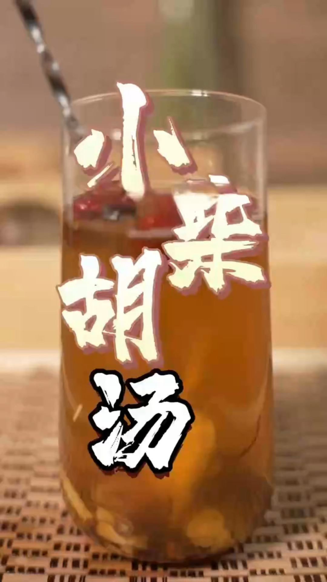 开路方-小柴胡汤