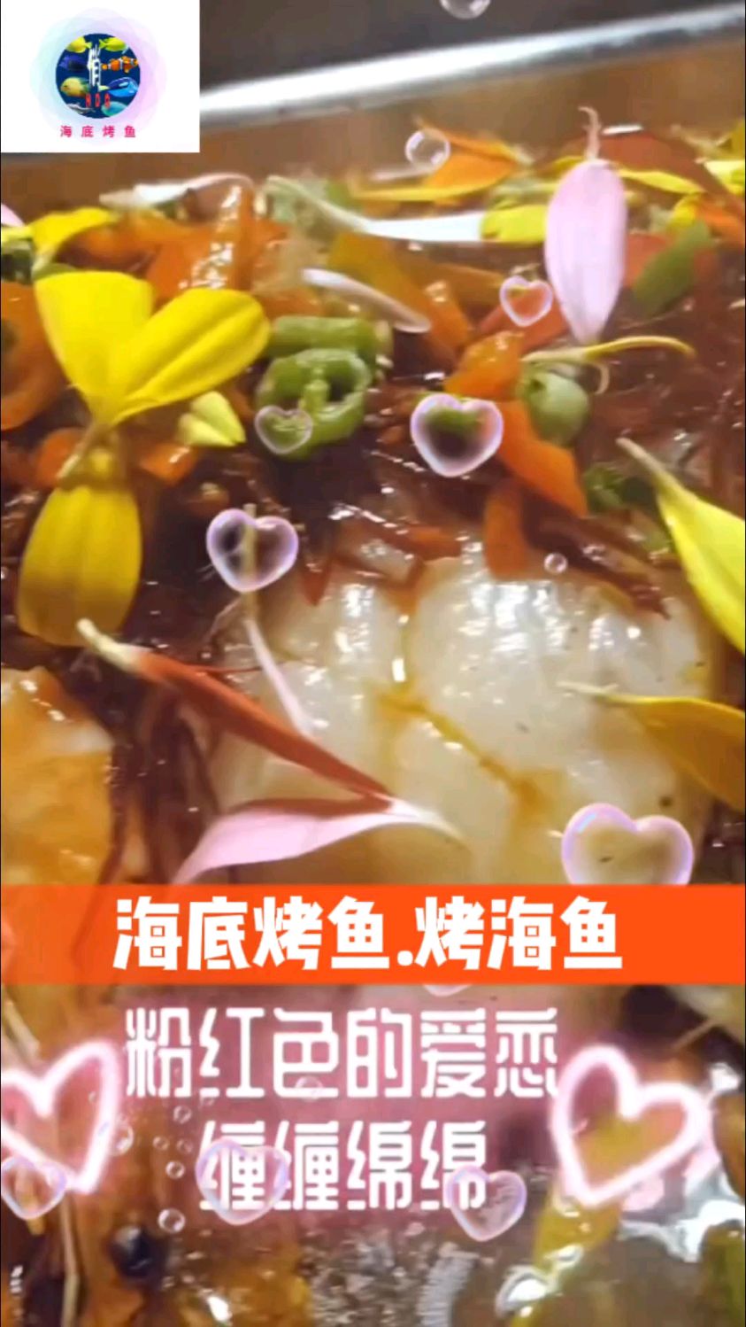 带着最爱的人,一起去吃烤海鱼。@海底烤鱼.烤海鱼。