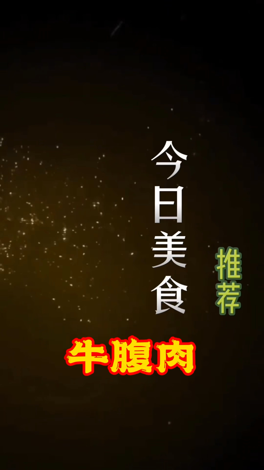 瘦版进口牛腹肉
