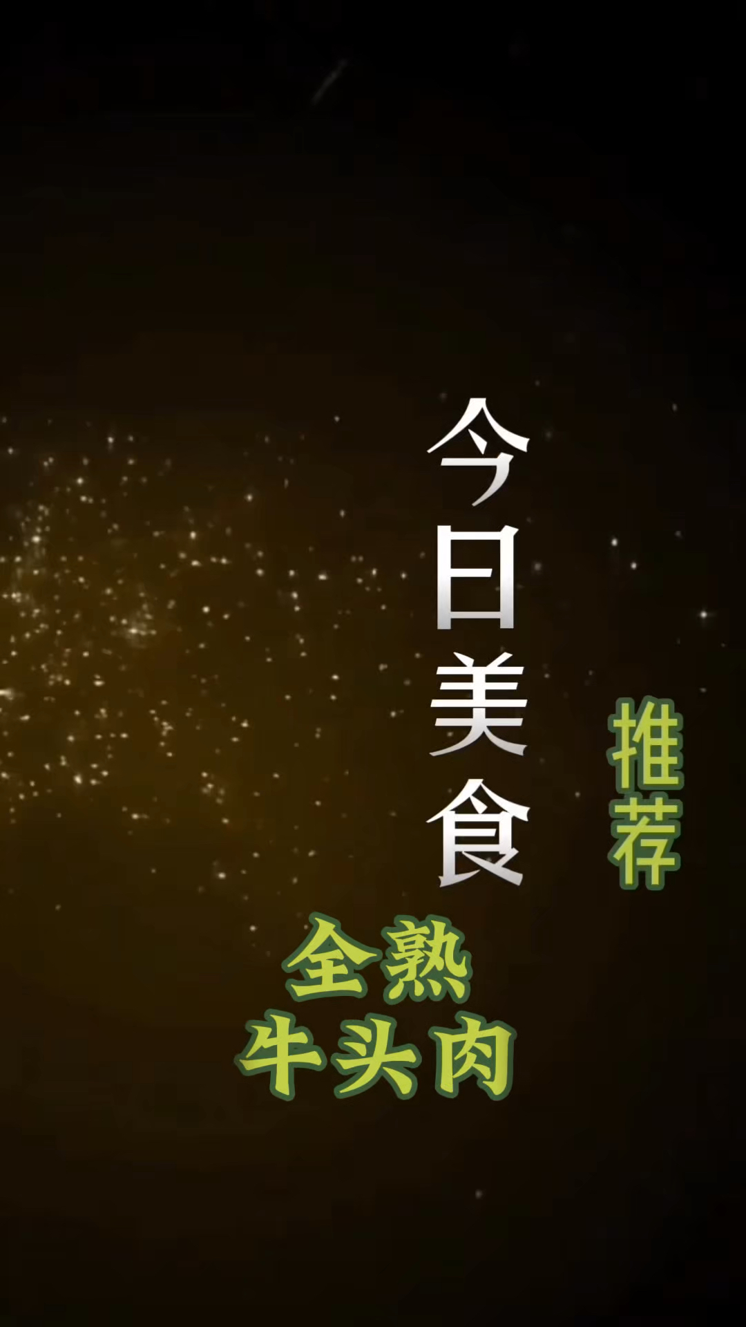 国产全熟牛头肉