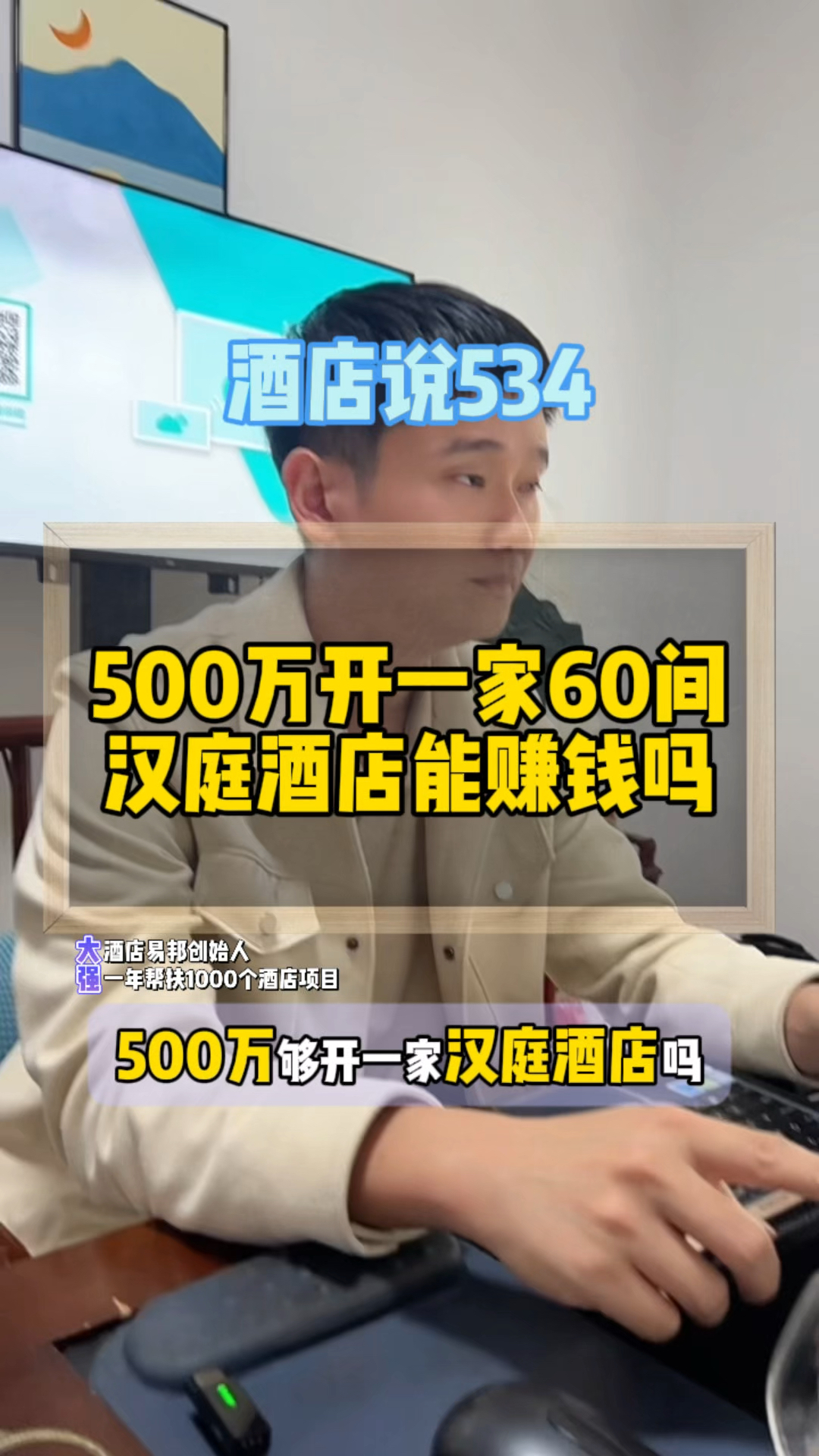 500万开一家60间汉庭酒店能赚钱吗?房价投资多少?加盟费多少?