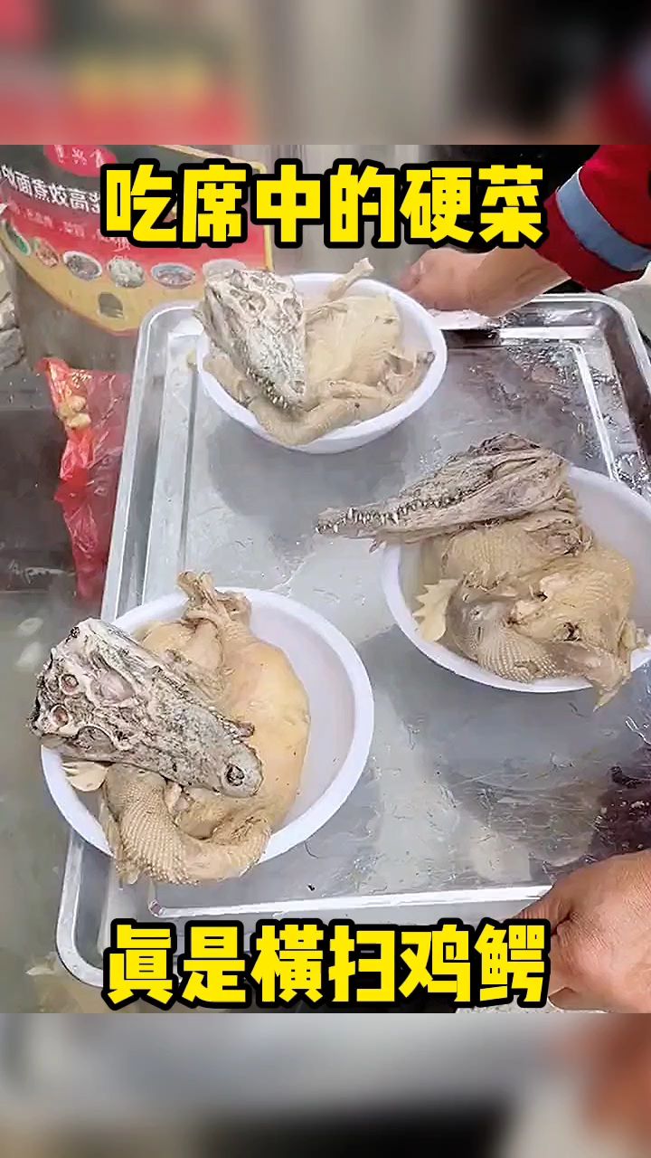 吃席中的硬菜,真是横扫鸡鳄~