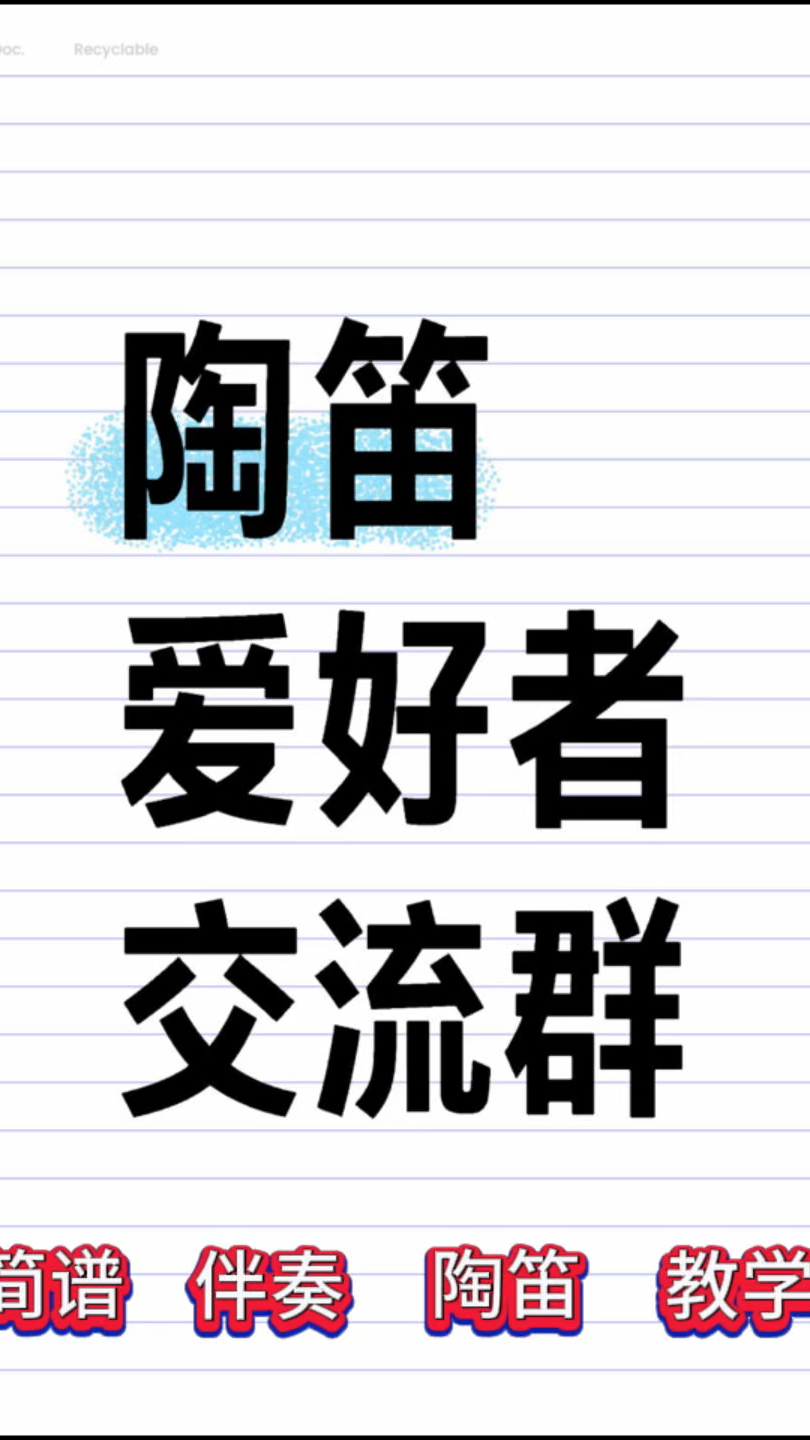 陶笛爱好者交流群,需要进群的回复1