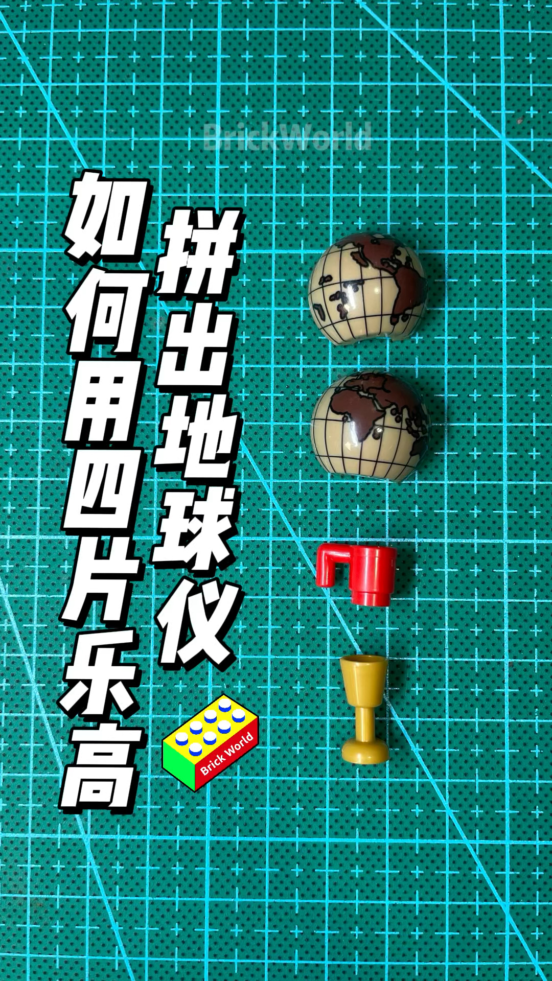 如何用四个乐高零件拼出地球仪?