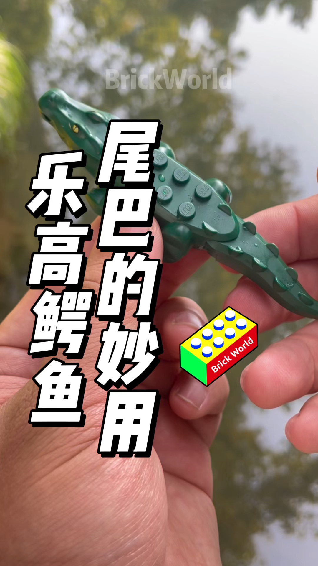乐高鳄鱼尾巴的妙用!