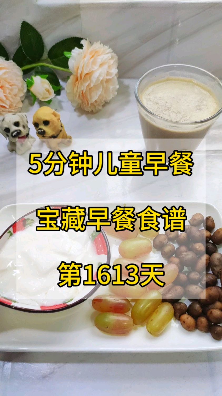 5分钟儿童早餐食谱第1613天
