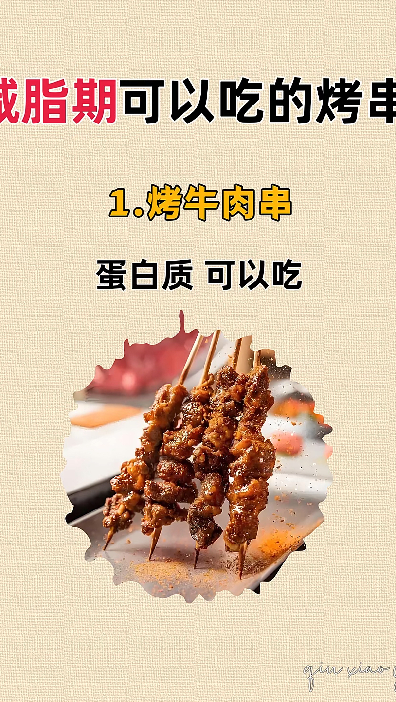 减脂期可以吃的烤串,低热量高蛋白,真的巨掉秤!