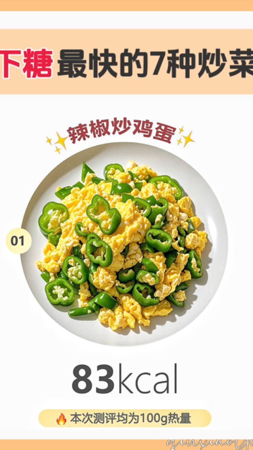 减脂期下糖最快的7种炒菜,放心吃,营养丰富掉秤好!