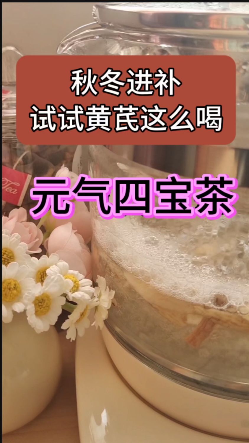 秋冬进补黄芪搭配党参麦冬西洋参,好喝不上火