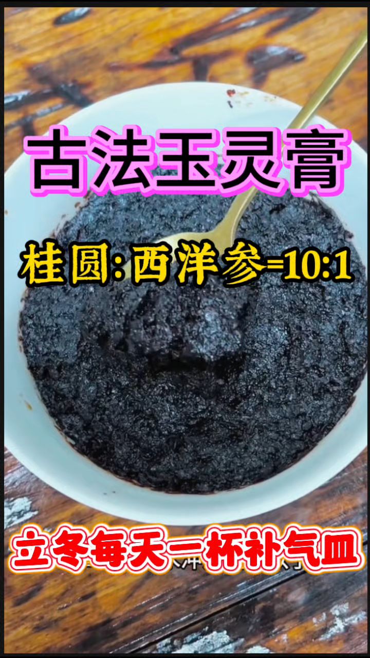 【古法玉灵膏】桂圆:西洋参=10:1,蒸制72小时