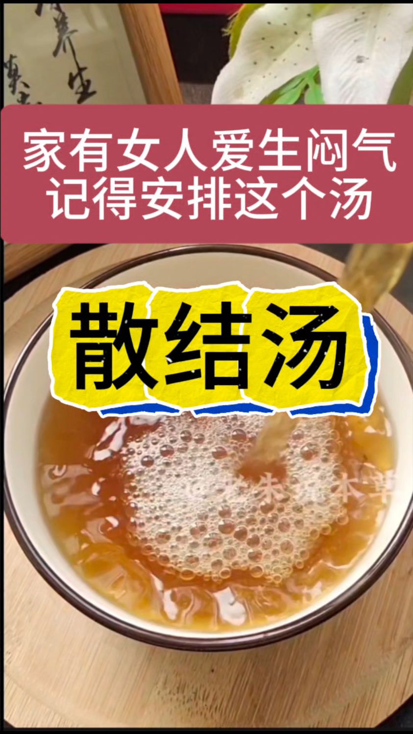 最近给老妈安排的【散结汤】