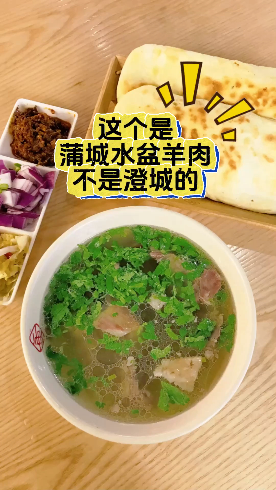 这家水盆羊肉青花椒的是蒲城的不是澄城的