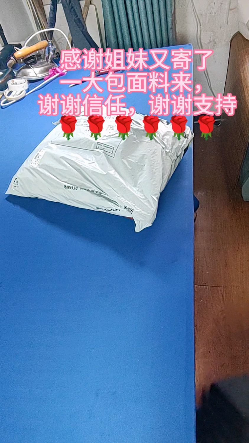 感谢姐妹又寄了一大包面料来, 谢谢信任,谢谢支持 一定努力认真做好每一件衣服
