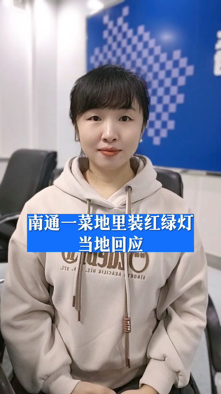 南通一菜地里装红绿灯当地回应