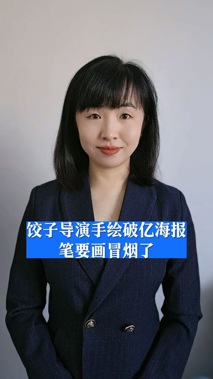 饺子导演手绘破亿海报笔要画冒烟了