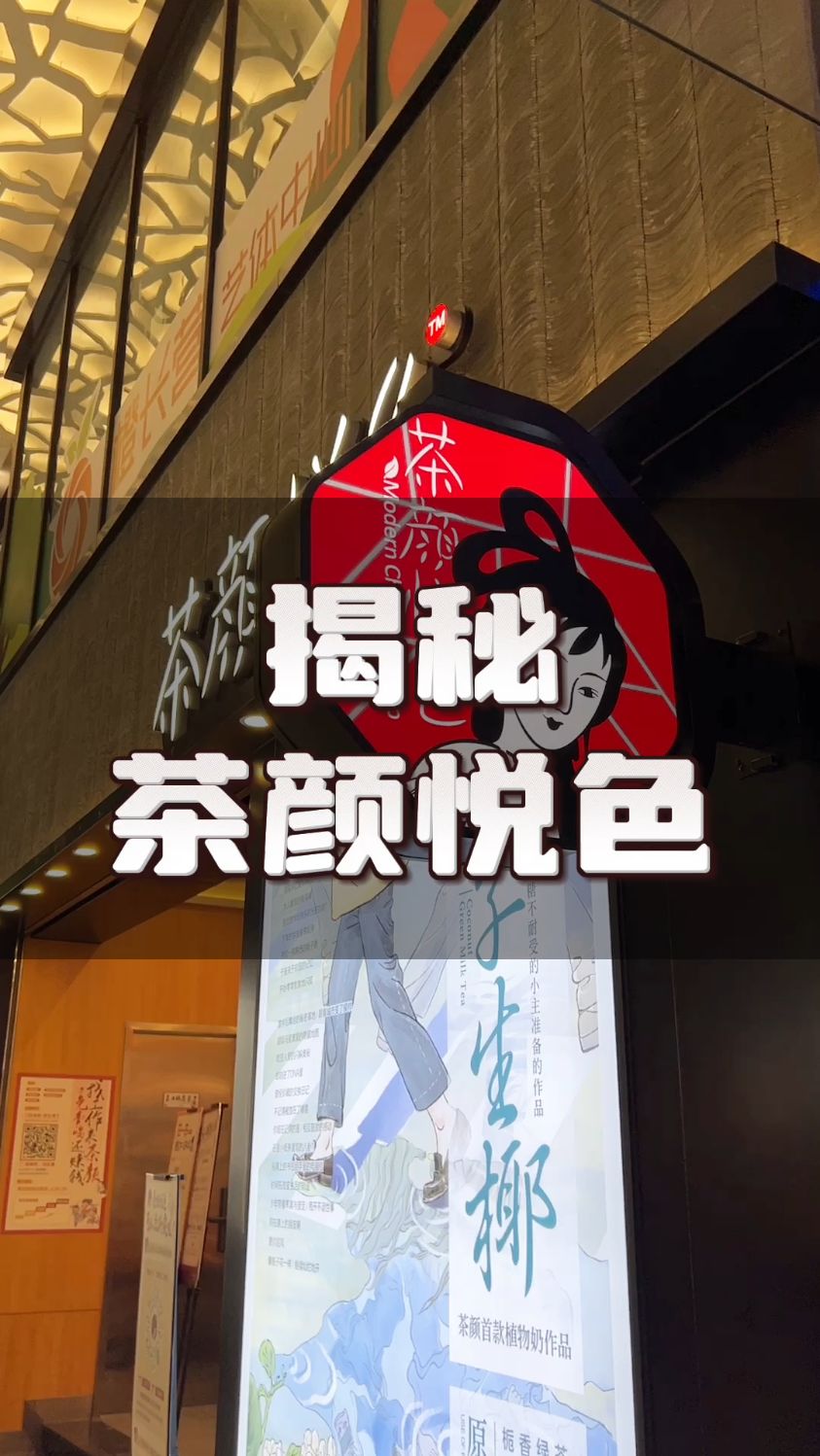 揭秘茶颜悦色 国风奶茶