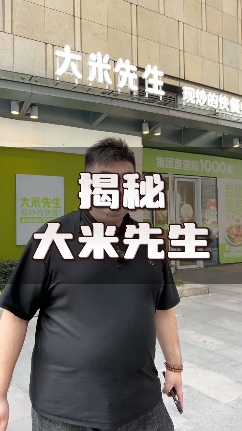 揭秘大米先生 现炒快餐