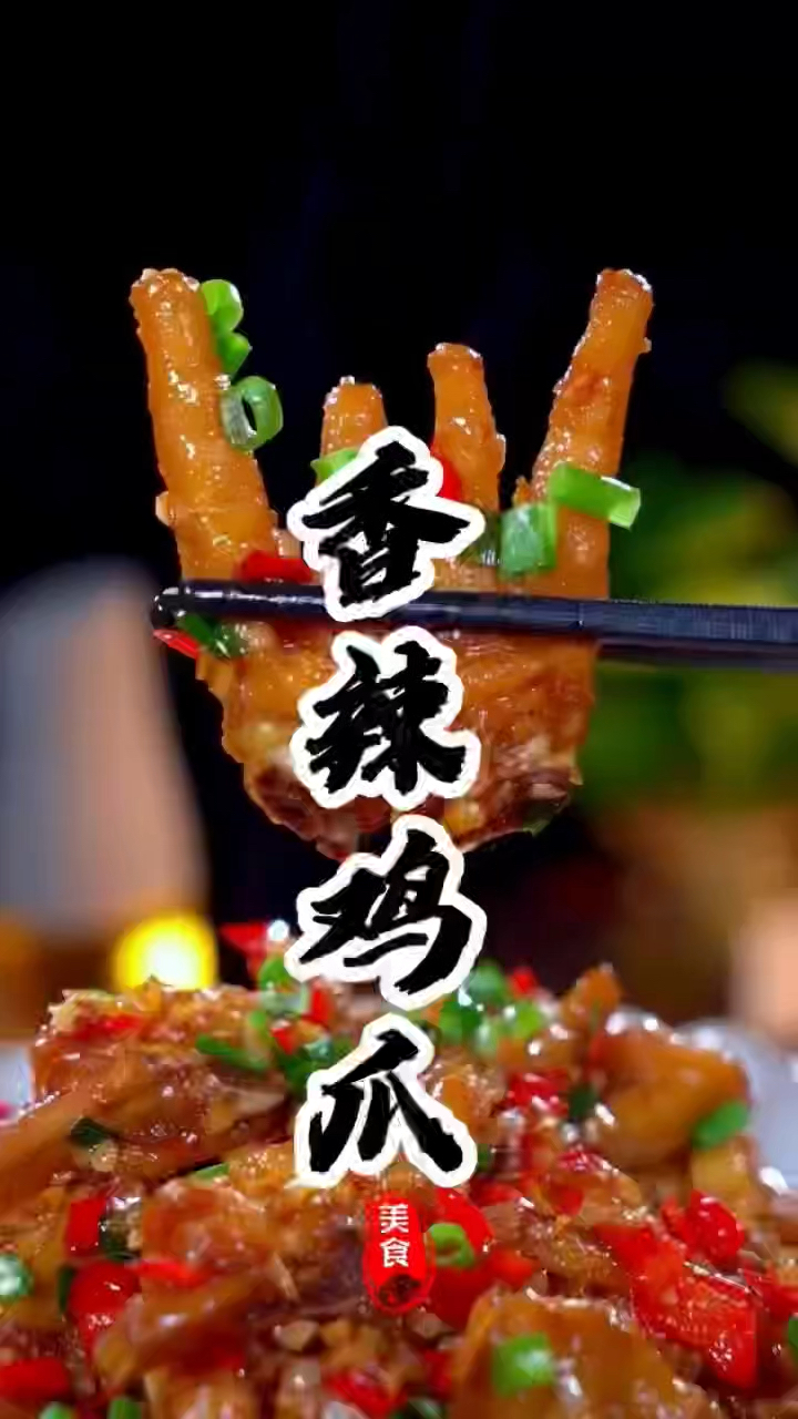 为什么你做的香辣鸡爪不够软烂入味?1分钟教你怎么学会香辣鸡爪