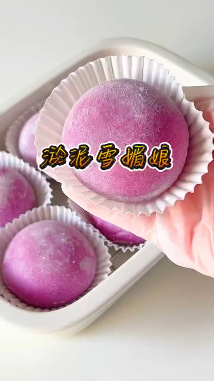 这么好吃的淤泥雪媚娘真的太太太漂亮了