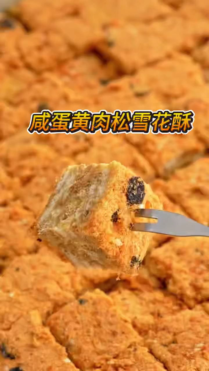 这款咸蛋黄肉松雪花酥真的填补了我的零食空缺!