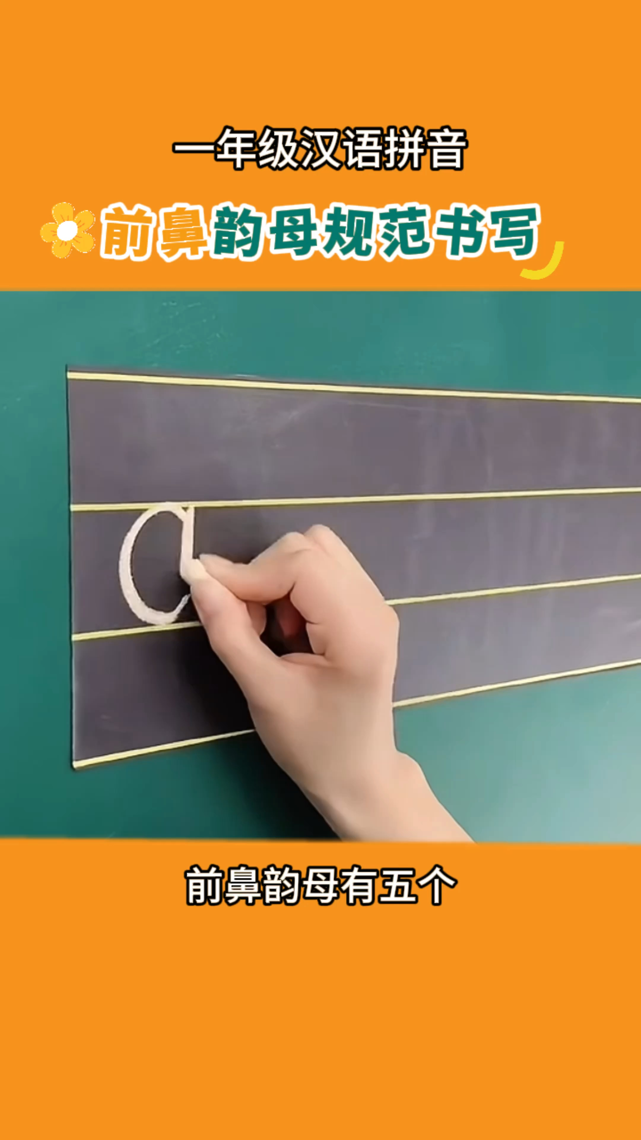 一年级学习汉语拼音前鼻韵母的正确书写