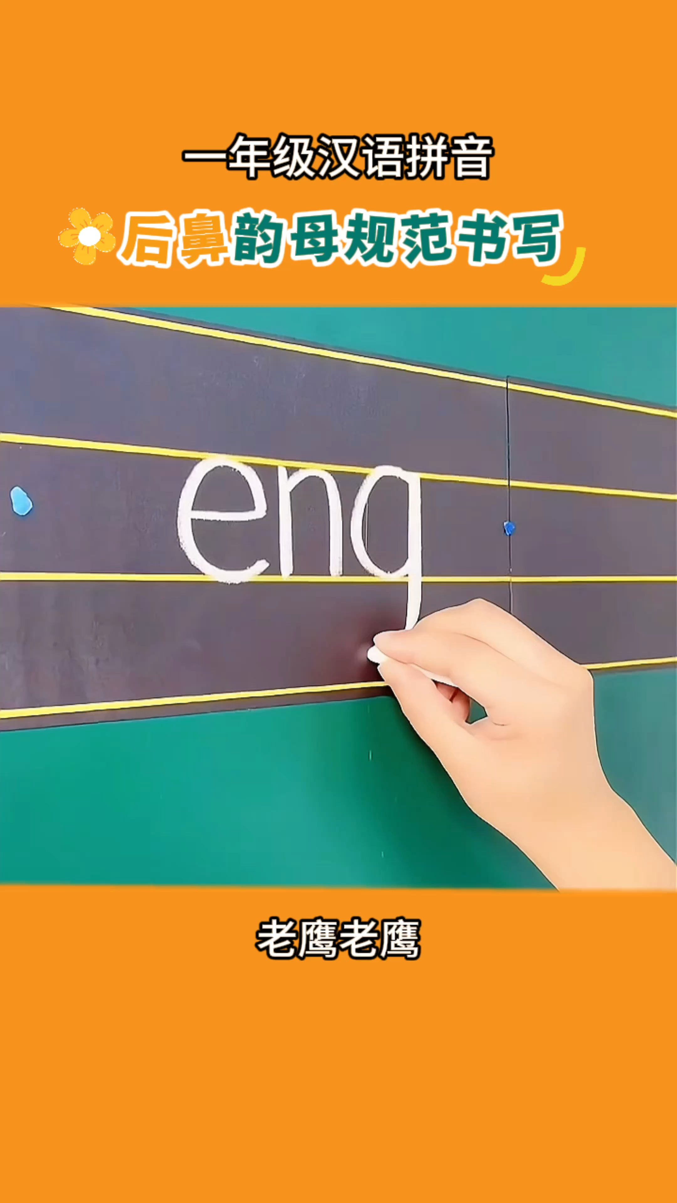 一年级汉语拼音:后鼻韵母正确书写