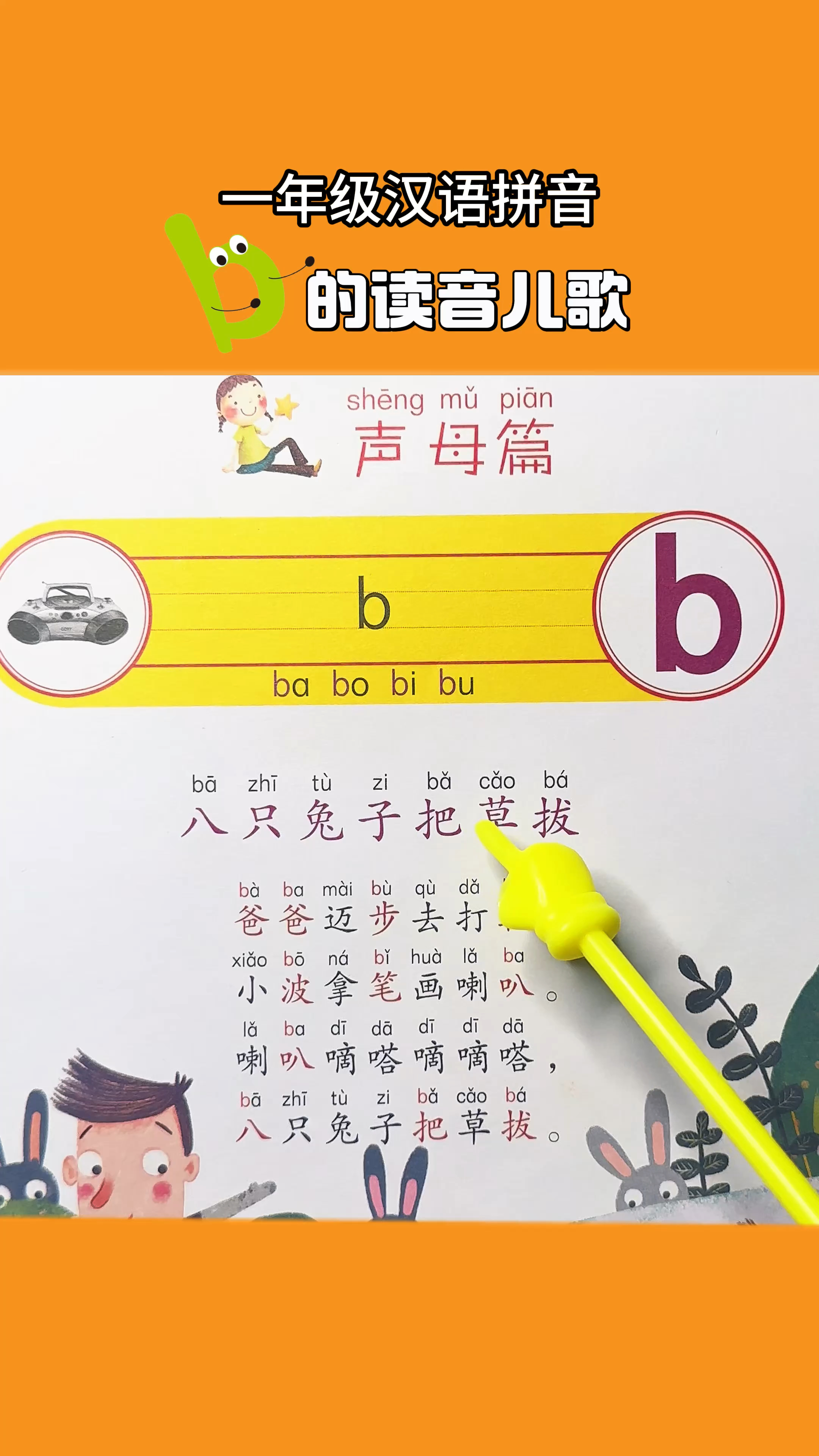 一年级拼音b的读音儿歌,你学会了吗?
