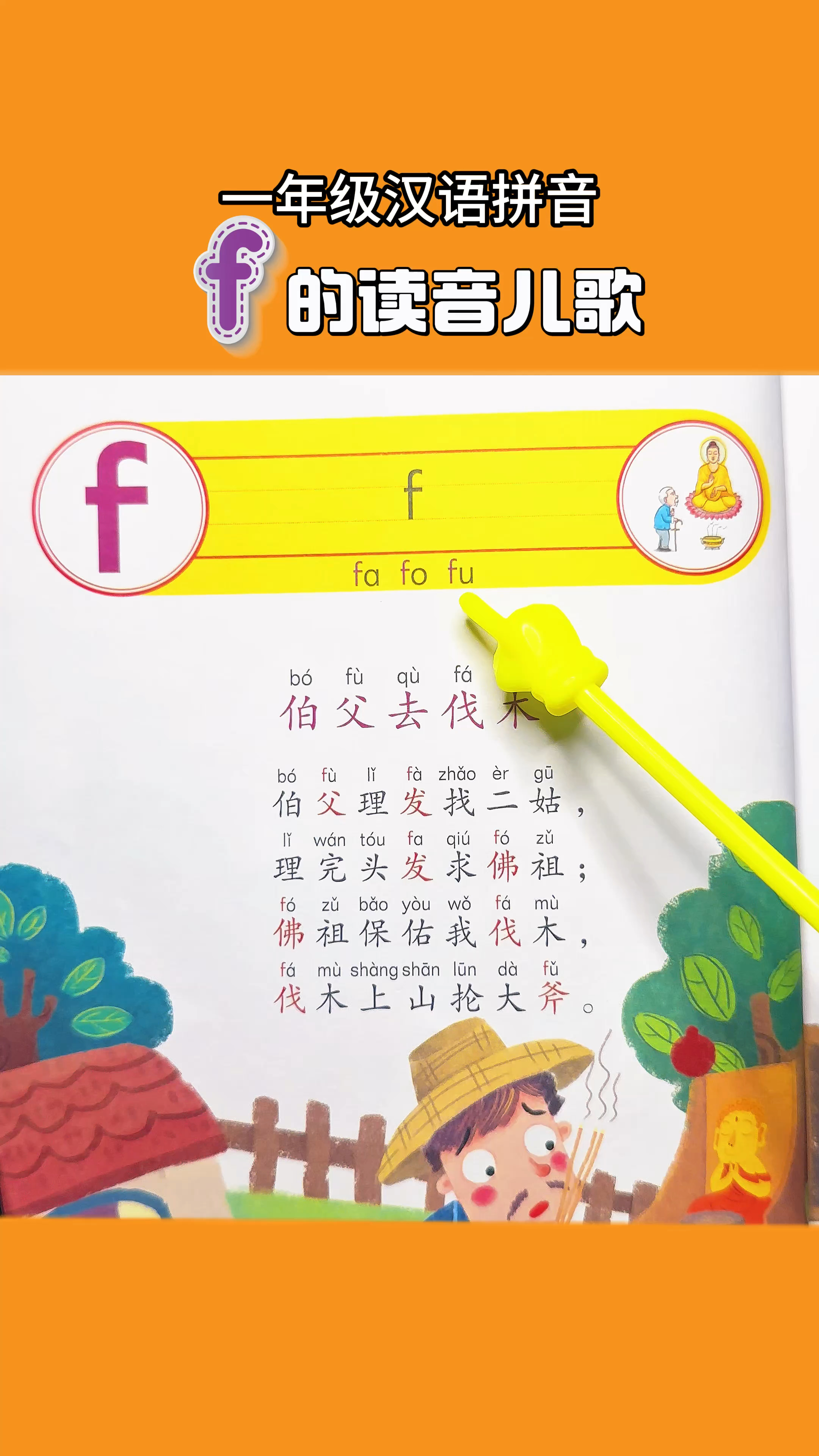 一年级汉语拼音:f的读音儿歌