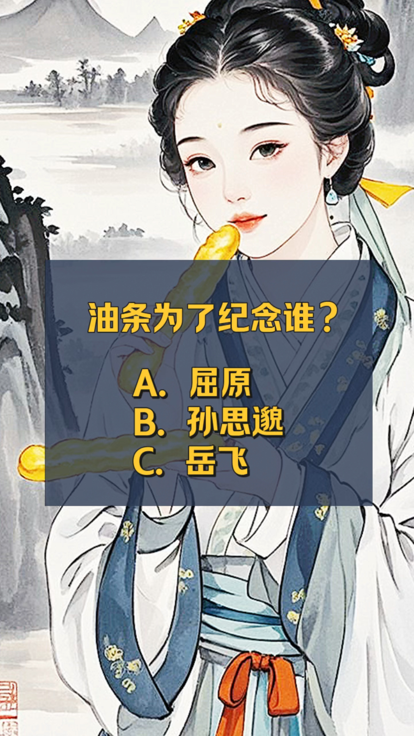 吃“油条”是为了纪念谁?你知道吗?