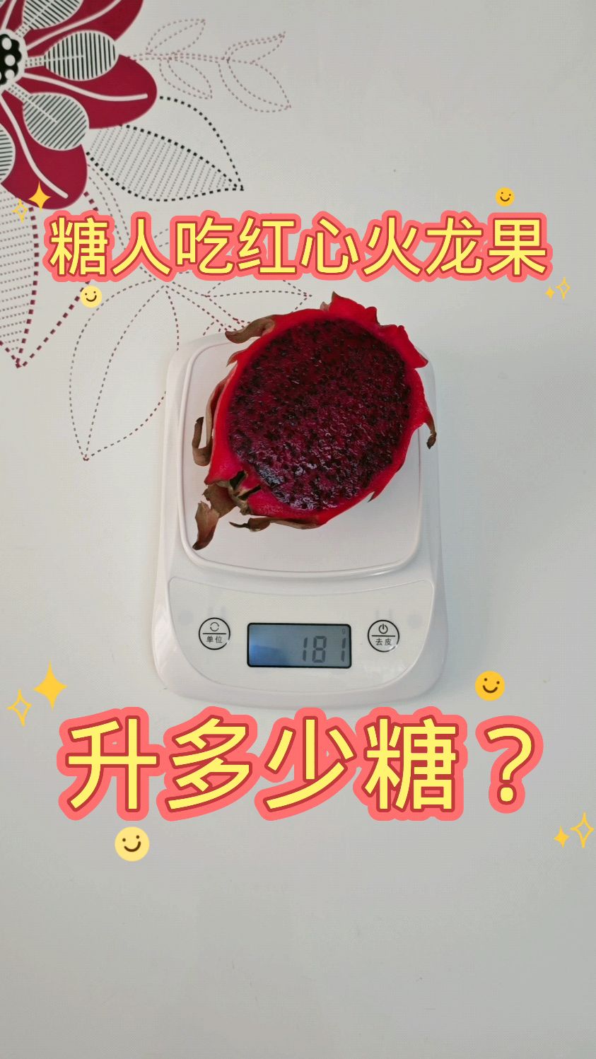 糖人吃红心火龙果,升多少糖?