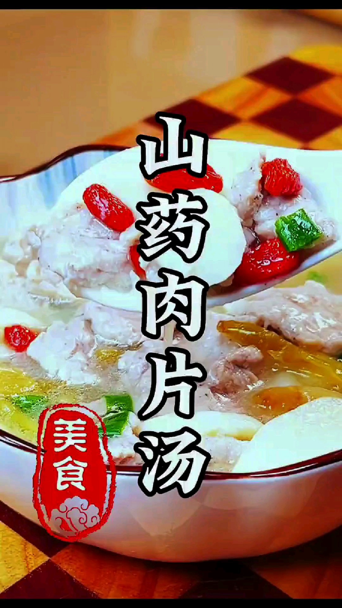 冬季要多给家人炖汤喝,山药营养丰富。#炖汤 #山药肉片汤