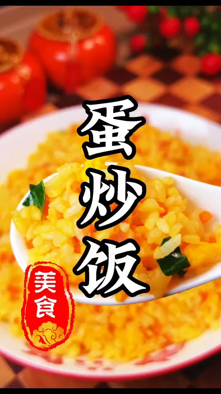 哇塞!这样做出来的蛋炒饭才是真正的蛋炒饭呢,每一粒都金黄诱人