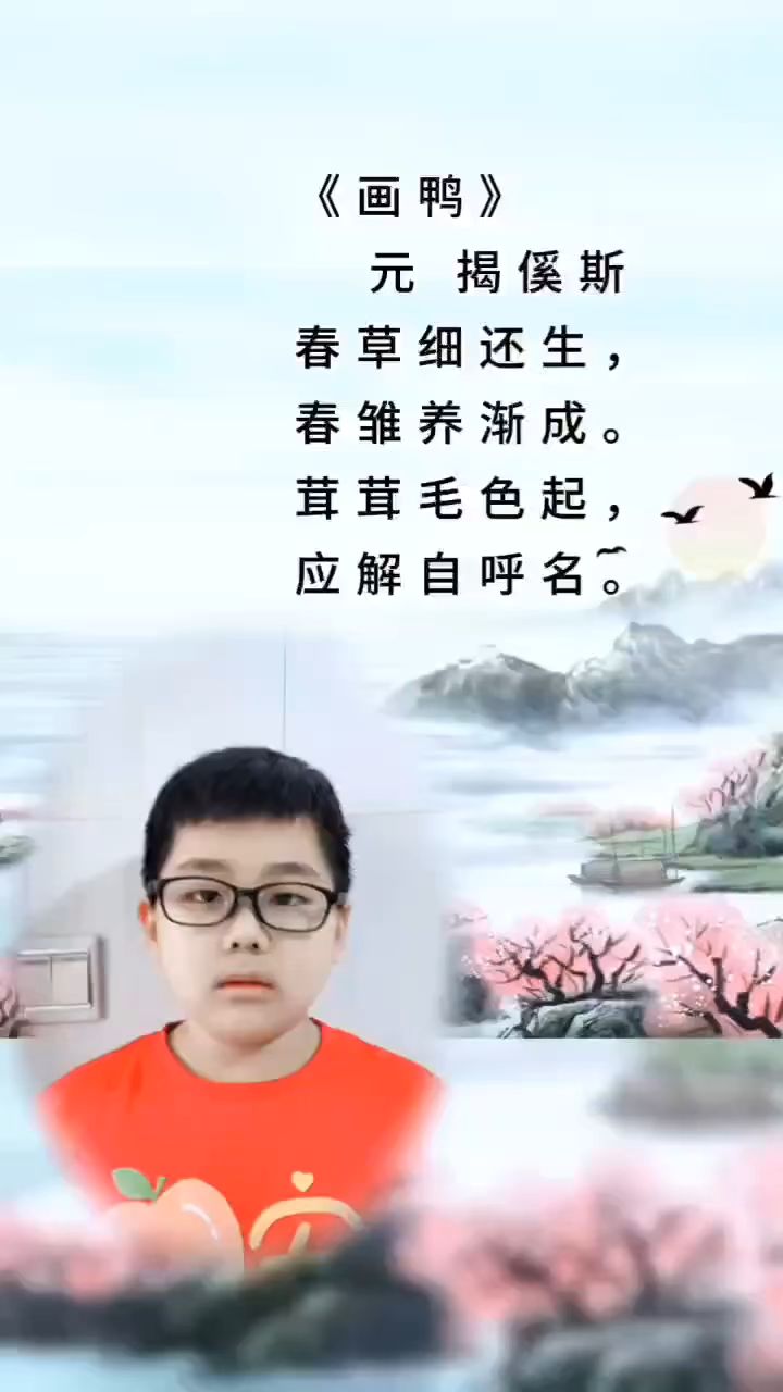 小学生诗朗诵《画鸭》