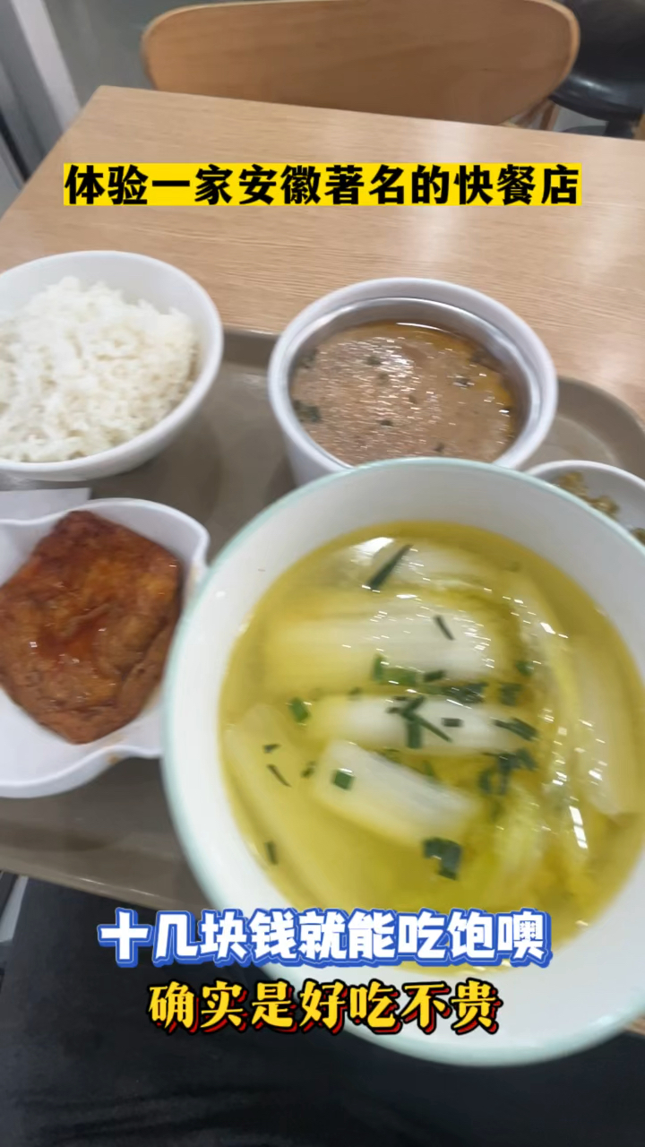 体验安徽著名的快餐连锁店,十几元就吃饱顺带喝了鸡汤,好吃不贵