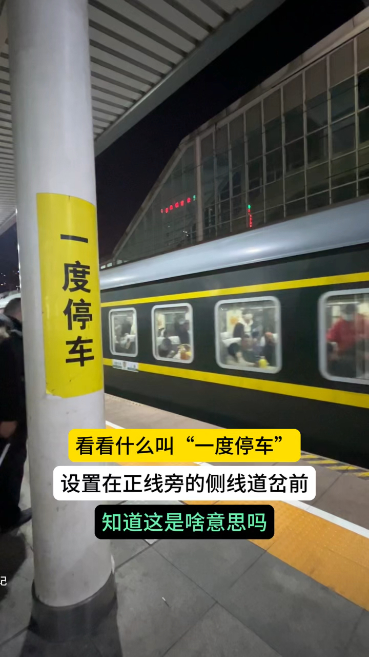 看看啥叫一度停车,设置在正线旁的侧线进路的道岔前,这是啥意思