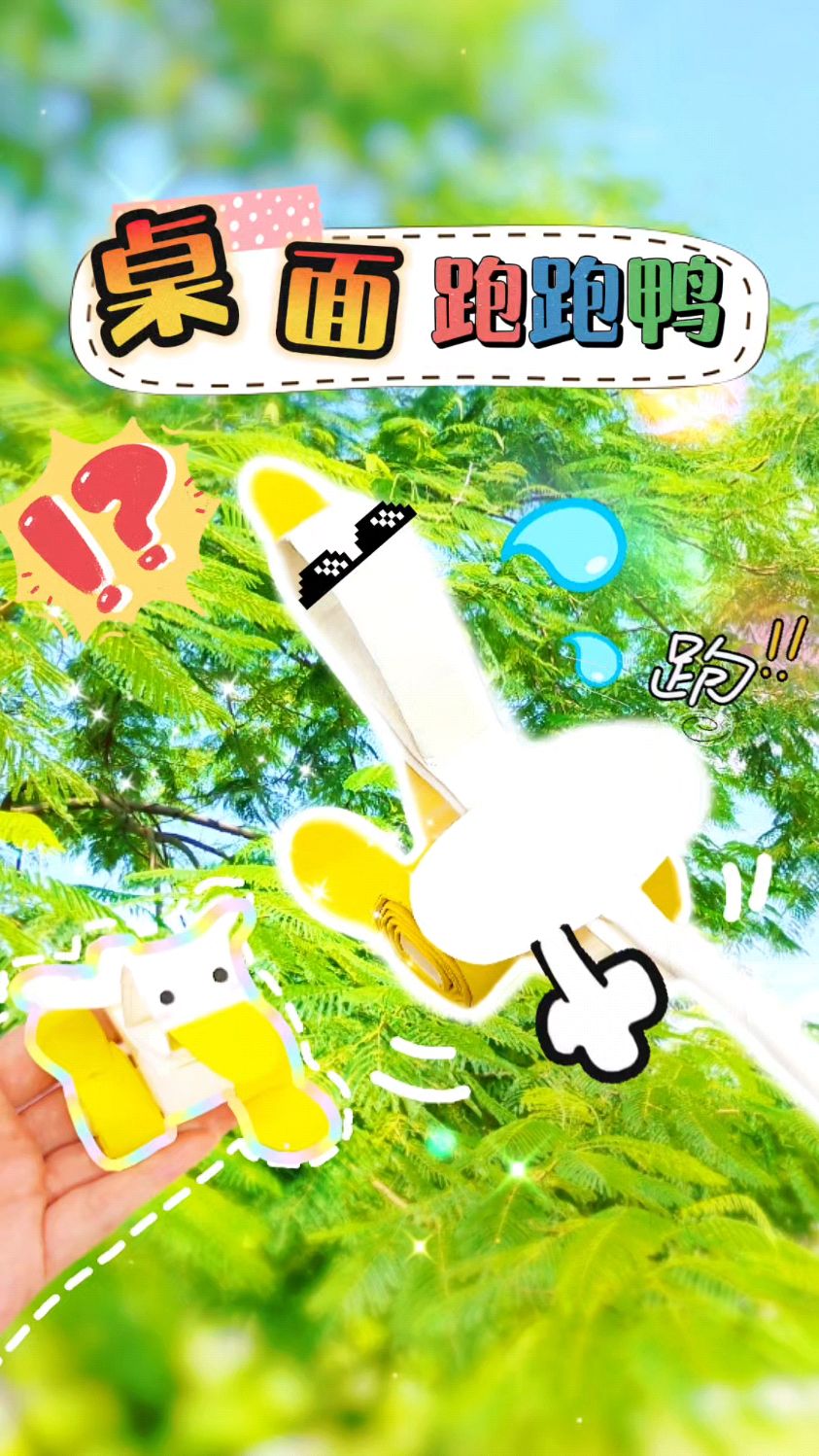 几张纸就能做的桌面跑跑鸭来啦!课间新手工get!