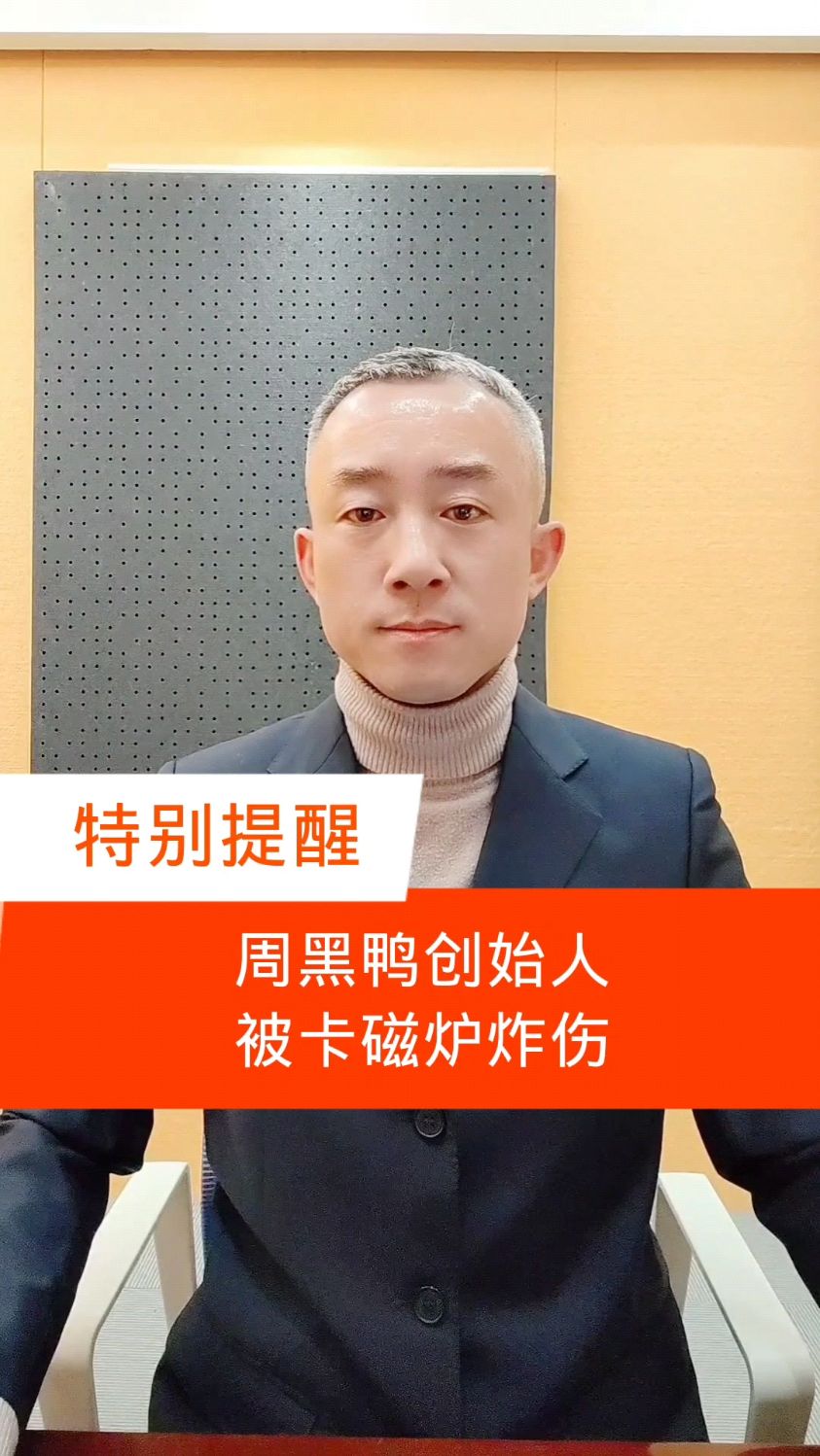 周黑鸭创始人周富裕被卡磁炉炸伤,购买和使用卡磁炉要注意什么