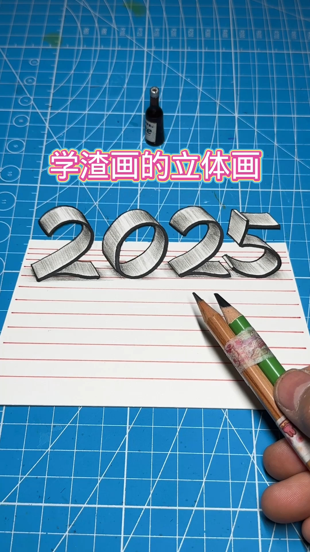 2025立体画教程,谁画的好看?