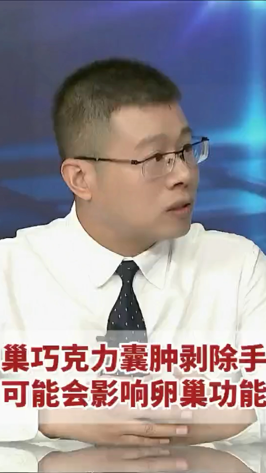 卵巢巧克力囊肿剥除手术,可能会影响卵巢功能!