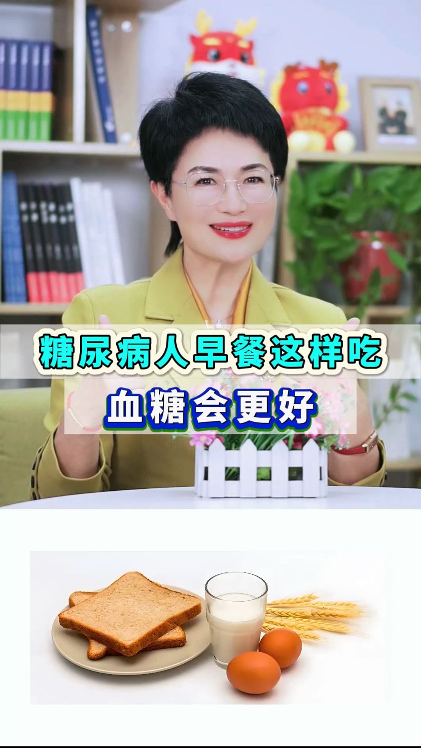 糖尿病人早餐这样吃,血糖会更好