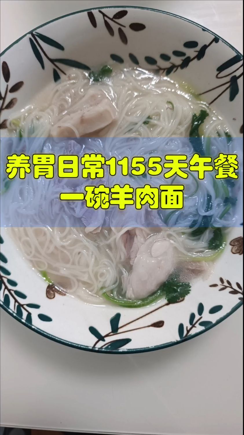 养胃日常 1155天午餐,一碗羊肉面
