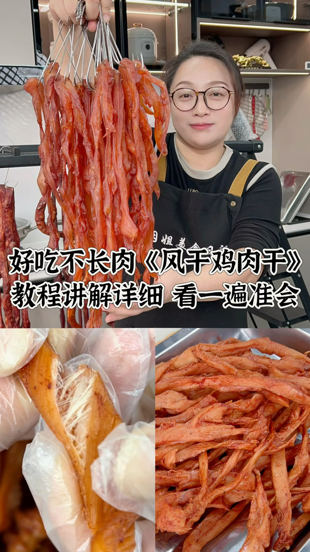 风干鸡肉干好吃不长肉,做法也贼拉拉的简单,赶紧去试做吧