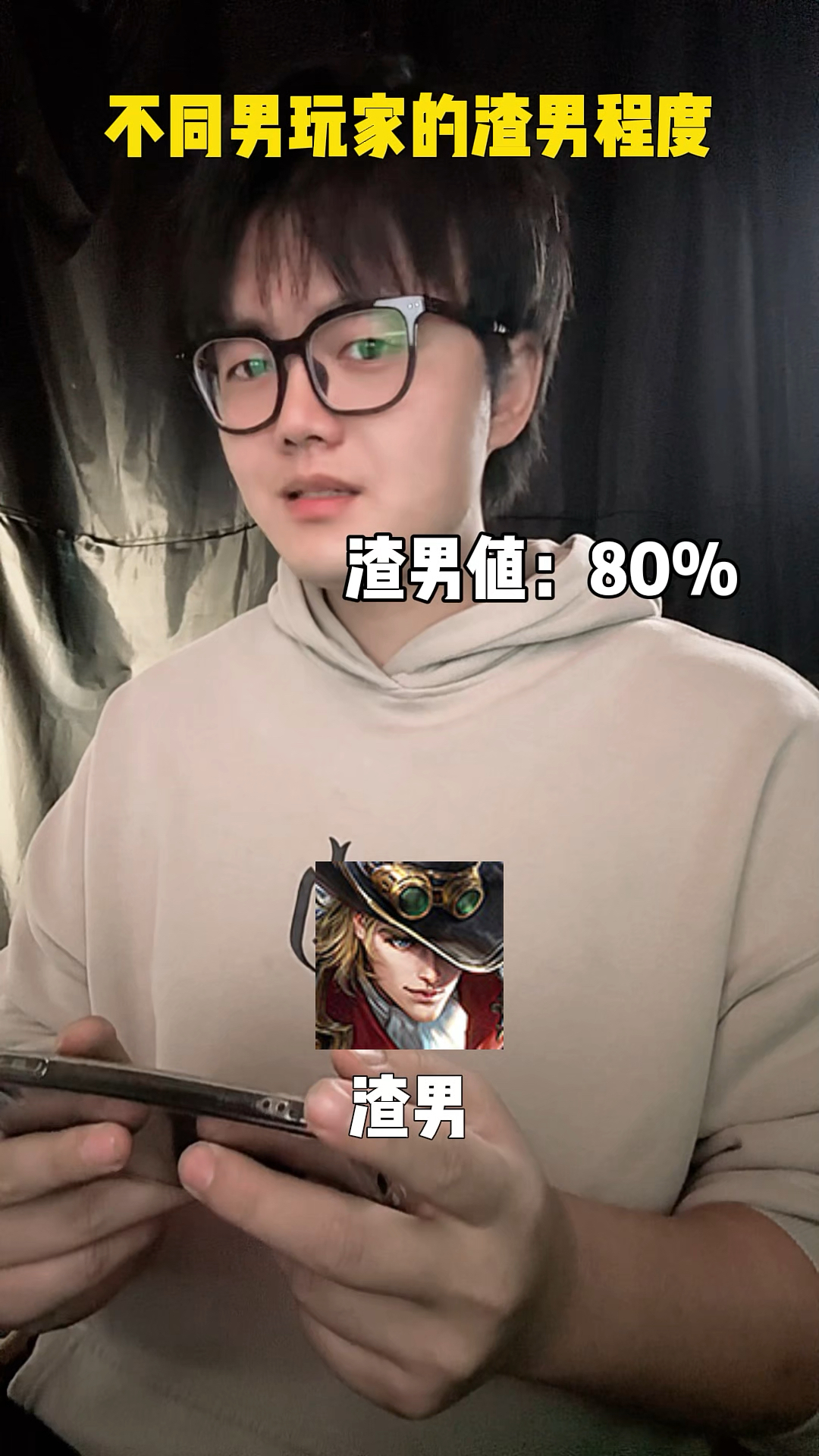 王者荣耀渣男程度