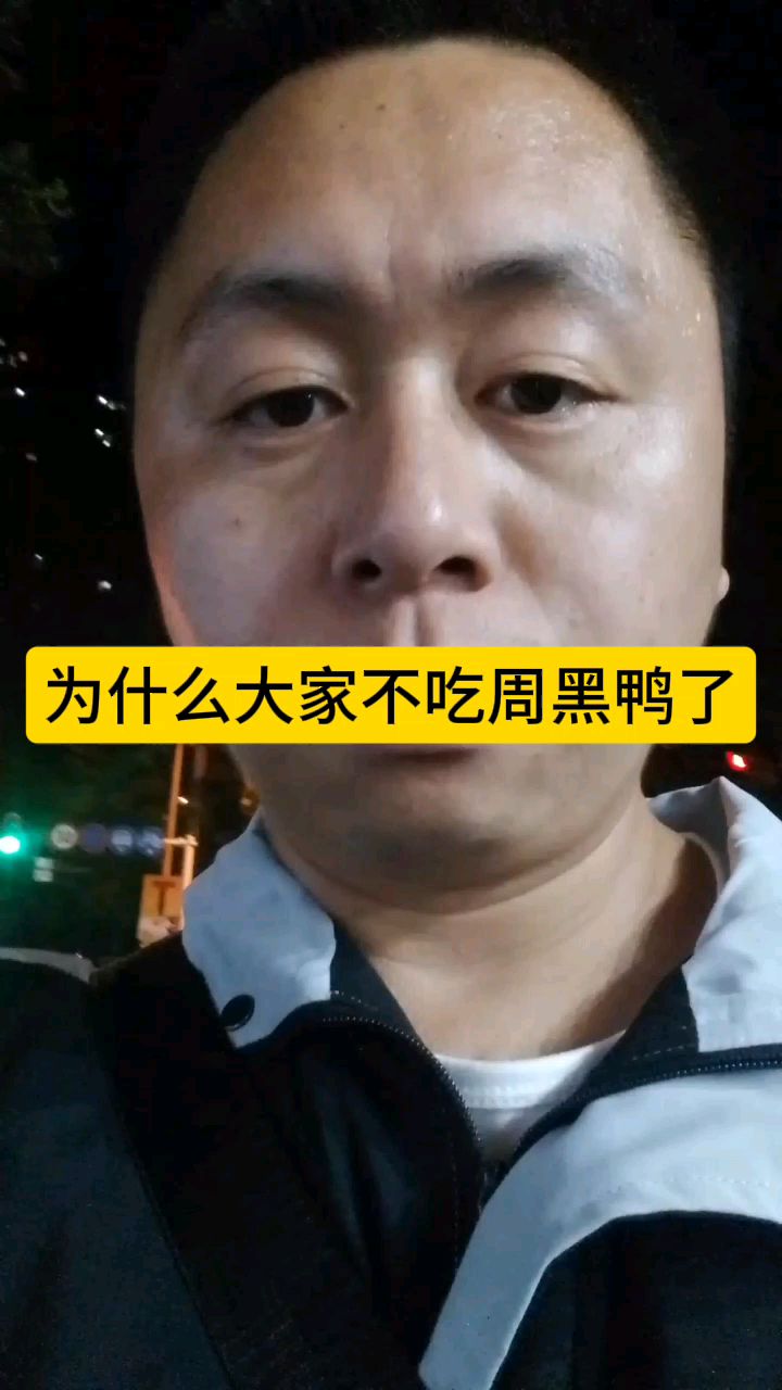 #守护袁昆有话说# 为什么不吃周黑鸭了?不买周黑鸭的原因是什么?