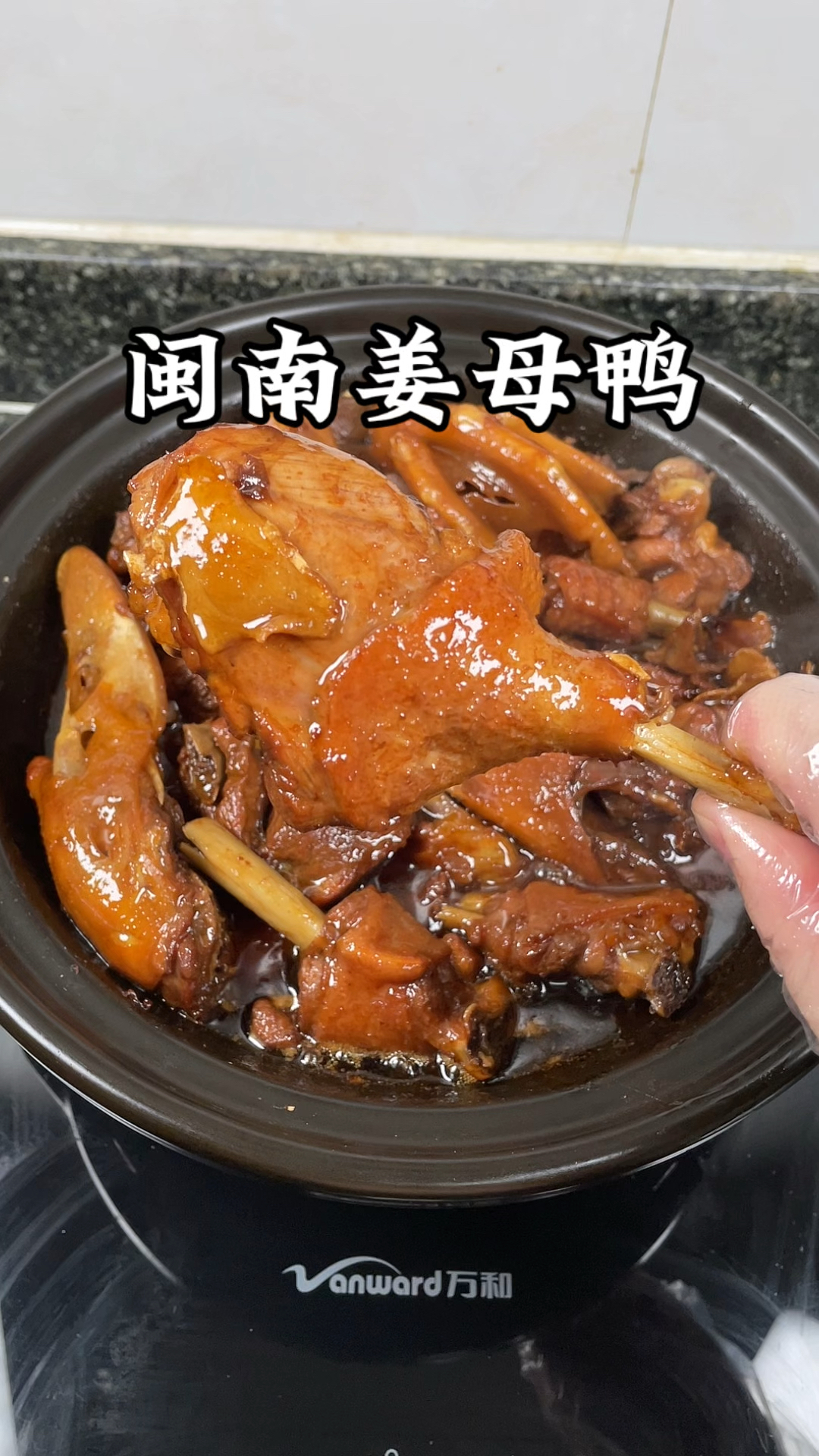 闽南特色姜母鸭,家常做法,太香了,吃一次就会爱上!#姜母鸭