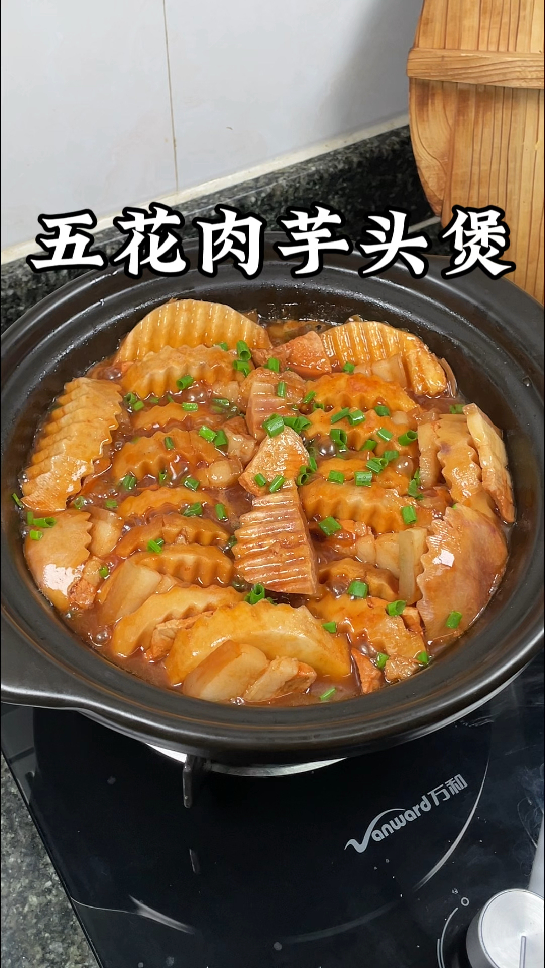 五花肉芋头的神仙吃法,软糯咸香,入口称绝,太好吃了
